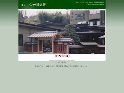 湯元 久米川温泉(日本、〒395-0241長野県飯田市久米646−1)