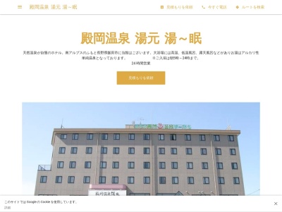 殿岡温泉 湯元 湯~眠(日本、〒395-0153長野県飯田市上殿岡628)