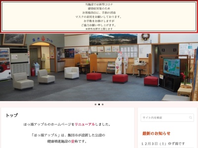ほっ湯アップル(長野県飯田市松尾明7513-3)