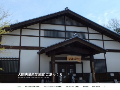 天龍峡温泉交流館ご湯っくり(長野県飯田市川路4992-1)