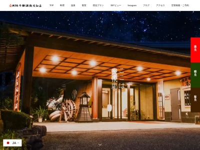 奥天竜 不動温泉 佐和屋 飯田市の温泉旅館(日本、〒399-2222長野県飯田市千代2303−1)