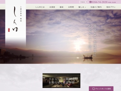 上諏訪温泉 しんゆ(日本、〒392-0027長野県諏訪市湖岸通り2−6−30)
