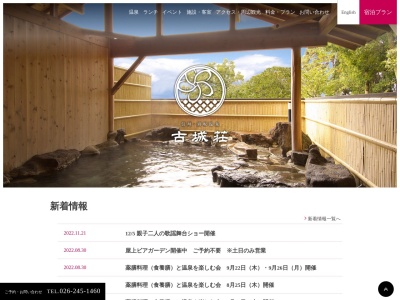 須坂温泉 古城荘(日本、〒382-0012長野県須坂市大谷町５４１４)