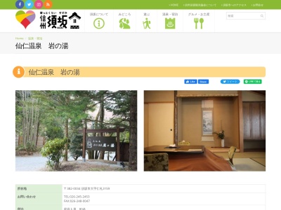 仙仁温泉 岩の湯(日本、〒382-0034長野県須坂市大字仁礼3159)