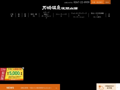 ランキング第6位はクチコミ数「0件」、評価「0.00」で「天狗温泉 浅間山荘」