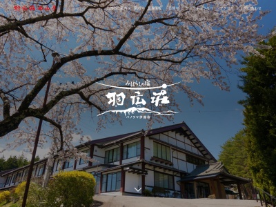 羽広温泉(日本、〒399-4501長野県伊那市西箕輪羽広３８２２－３０)