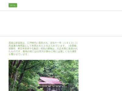 高遠山室温泉(日本、〒396-0304長野県伊那市高遠町山室１５−１)