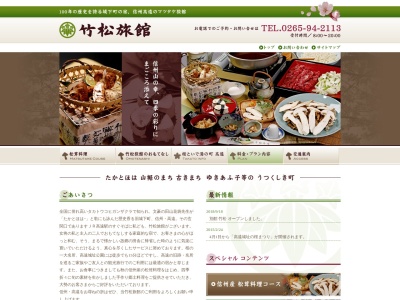 竹松旅館(日本、〒396-0211長野県伊那市高遠町西高遠1691−1)