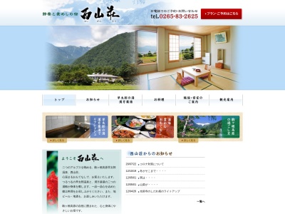 西山荘(日本、〒399-4117長野県駒ヶ根市赤穂４９７−１１５３)