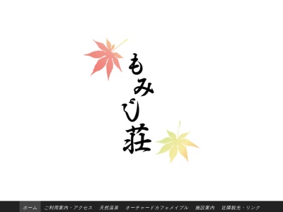 中野市諸施設豊田温泉公園もみじ荘(長野県中野市大字上今井3460-1)