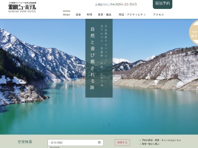 黒部ビューホテル(日本、〒398-0001長野県大町市平大町温泉郷2891−2)