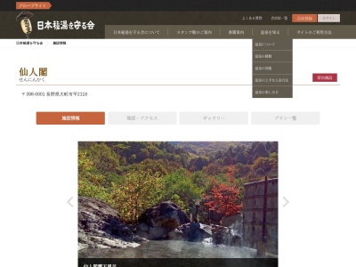 葛温泉 仙人閣(日本、〒398-0001長野県大町市平2118)