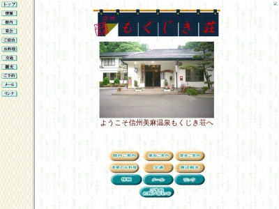 美麻温泉(日本、〒399-9101長野県大町市美麻大塩4330-1)