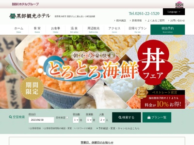 黒部観光ホテル(日本、〒398-0001長野県大町市平大町温泉郷2822)