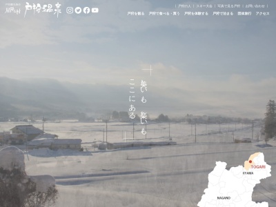 戸狩温泉暁の湯(日本、〒389-2411 長野県飯山市豊田6530−2)