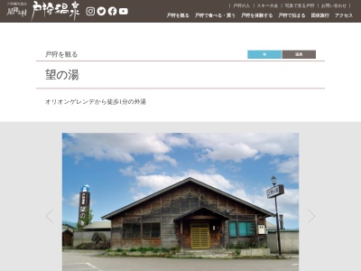 戸狩温泉望の湯(長野県飯山市大字豊田7033)