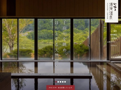 いいやま湯滝温泉(長野県飯山市大字一山1898)