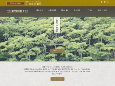 四季彩の宿かのえ(日本、〒389-2411長野県飯山市豊田5509)