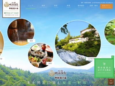 明治温泉旅館(日本、〒391-0301長野県茅野市豊平東岳4734)