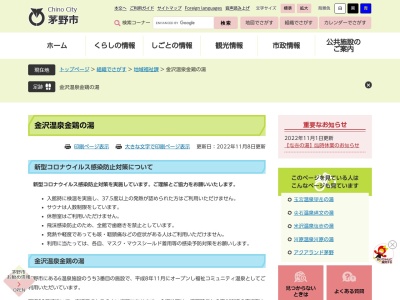 茅野市厚生福祉施設金沢温泉金鶏の湯(長野県茅野市金沢2316-1)