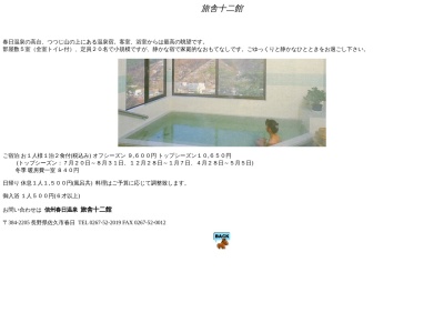旅舎十二館［佐久市 温泉旅館 おすすめ 人気 旅館 人気の宿 宿泊］(日本、〒384-2205長野県佐久市春日２２５３−３４３)