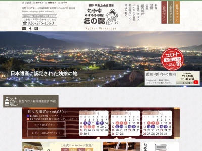 若乃湯旅館(日本、〒389-0821長野県千曲市上山田温泉2丁目33−9)