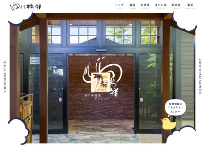 湯の華銭湯 瑞祥 上山田本館(日本、〒389-0821長野県千曲市上山田温泉2丁目18−8)