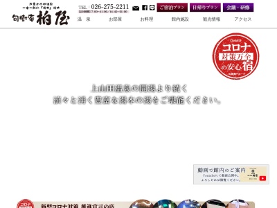湯本柏屋(日本、〒389-0821長野県千曲市上山田温泉1丁目39−3)