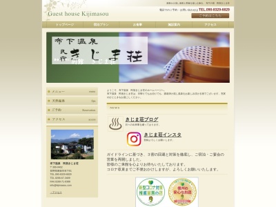 きじま荘のクチコミ・評判とホームページ