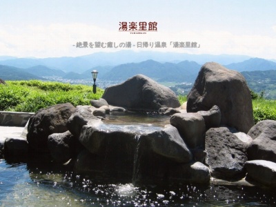 湯楽里館(日本、〒389-0505長野県東御市和３８７５)