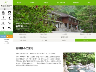 有明荘(日本、〒399-8301長野県安曇野市穂高有明中房)