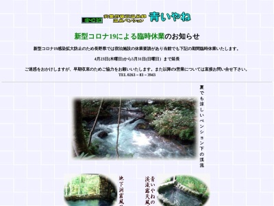 青いやね(日本、〒399-8301長野県安曇野市穂高有明2257)