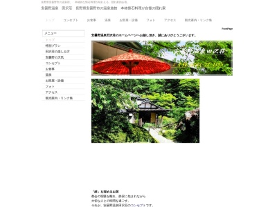 安曇野温泉田沢荘(日本、〒399-8203長野県安曇野市豊科田沢7533)
