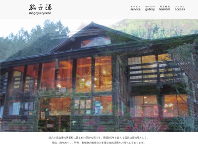 稲子湯温泉(日本、〒384-1104長野県南佐久郡小海町稲子1343)