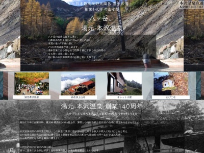 八ヶ岳 本沢温泉(日本、〒384-1301長野県南佐久郡南牧村海尻国定公園内)