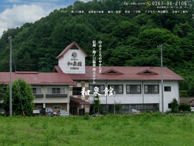 和泉館(日本、〒384-1302長野県南佐久郡南牧村海ノ口９３３)