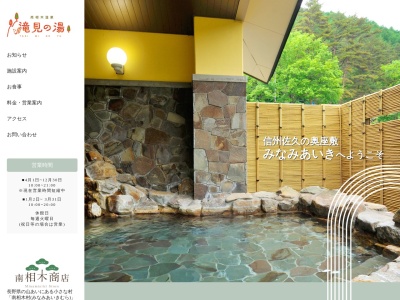 長野 日帰り温泉 滝見の湯(日本、〒384-1211長野県南佐久郡南相木村5633−1)