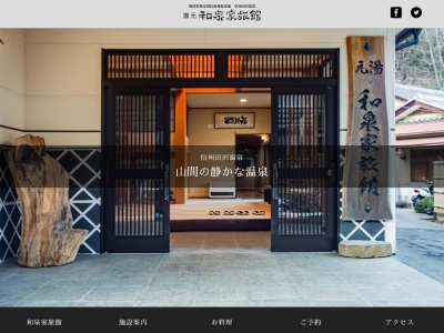 和泉家旅館のクチコミ・評判とホームページ