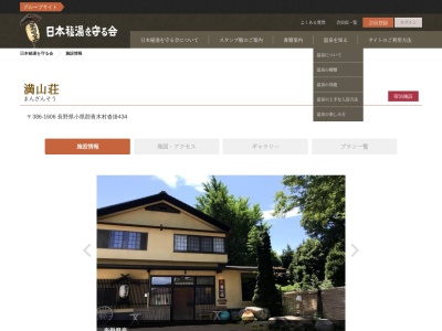 沓掛温泉 満山荘(日本、〒386-1606 長野県小県郡青木村沓掛434)