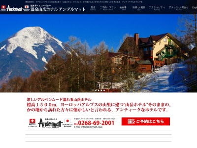 温泉山岳ホテル アンデルマット(日本、〒386-0601長野県小県郡長和町大門３５１８−２５４６)