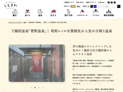 菅野温泉(日本、長野県諏訪郡下諏訪町大社通3239-1)