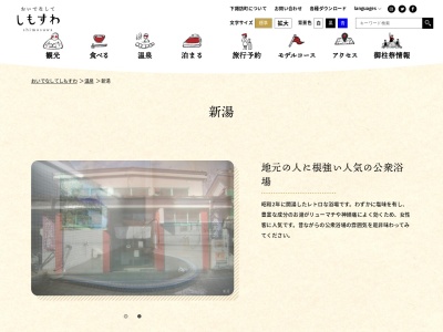 下諏訪温泉 新湯(日本、〒393-0061 長野県諏訪郡下諏訪町(その他) 御田町上3154)