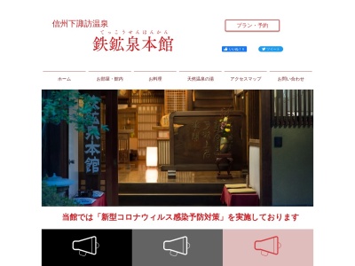 鉄鉱泉本館(日本、〒393-0016長野県諏訪郡下諏訪町湯田町3437)