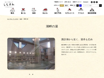 湖畔の湯(日本、〒393-0045 長野県諏訪郡下諏訪町(その他) 南四王6130−1)