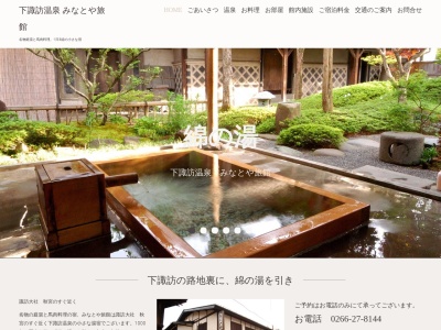 みなとや旅館(日本、〒393-0015長野県諏訪郡下諏訪町立町3532)