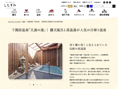 下諏訪温泉 旦過の湯(日本、〒393-0016長野県諏訪郡下諏訪町湯田町3441)