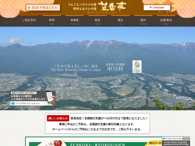 望岳荘（南信州 公共の宿）のクチコミ・評判とホームページ