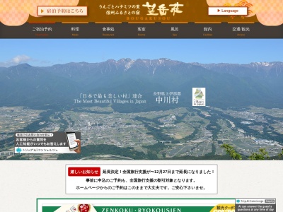 望岳荘（南信州 公共の宿）(日本、〒399-3801長野県上伊那郡中川村大草４４８９)