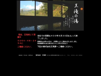 御嶽温泉王滝の湯(日本、〒397-0201長野県木曽郡王滝村溝口3967)