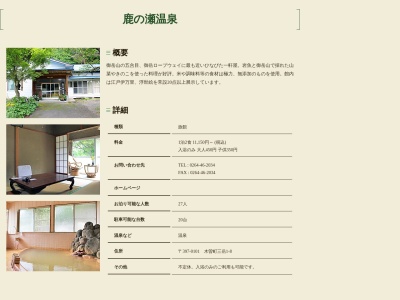 鹿の瀬温泉(日本、〒397-0101長野県木曽郡木曽町三岳1−8)